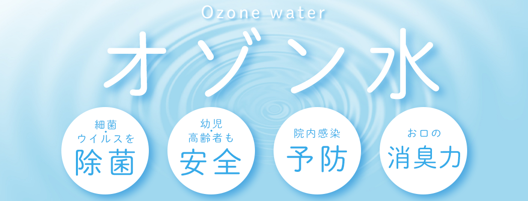 オゾン水